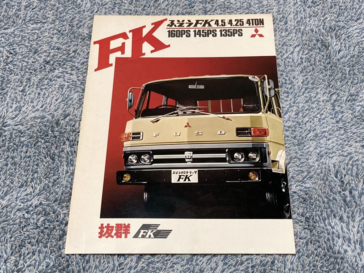 トラックカタログ】 昭和53年 三菱ふそうFK 4トン/4.25トン/4.5トン