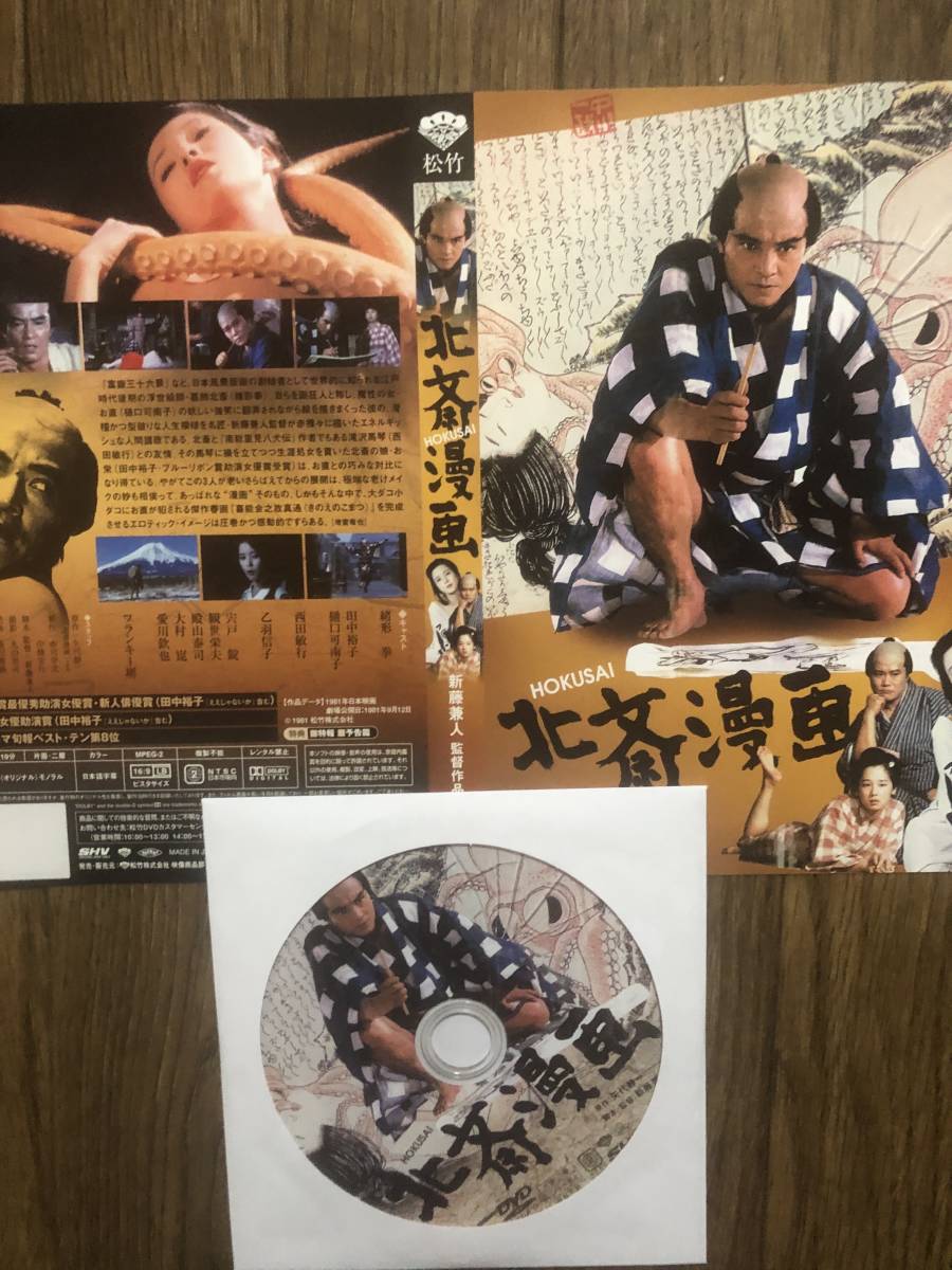 あの頃映画 北斎漫画 緒形拳 田中裕子 樋口可南子 西田敏行 の落札情報詳細 ヤフオク落札価格情報 オークフリー スマートフォン版