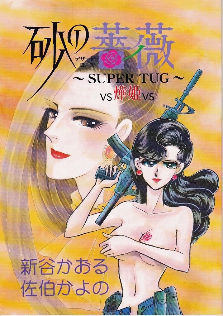 八十八夜/新谷かおる & 佐伯かよの同人誌 砂の薔薇～SUPER TUG～ VS 燁