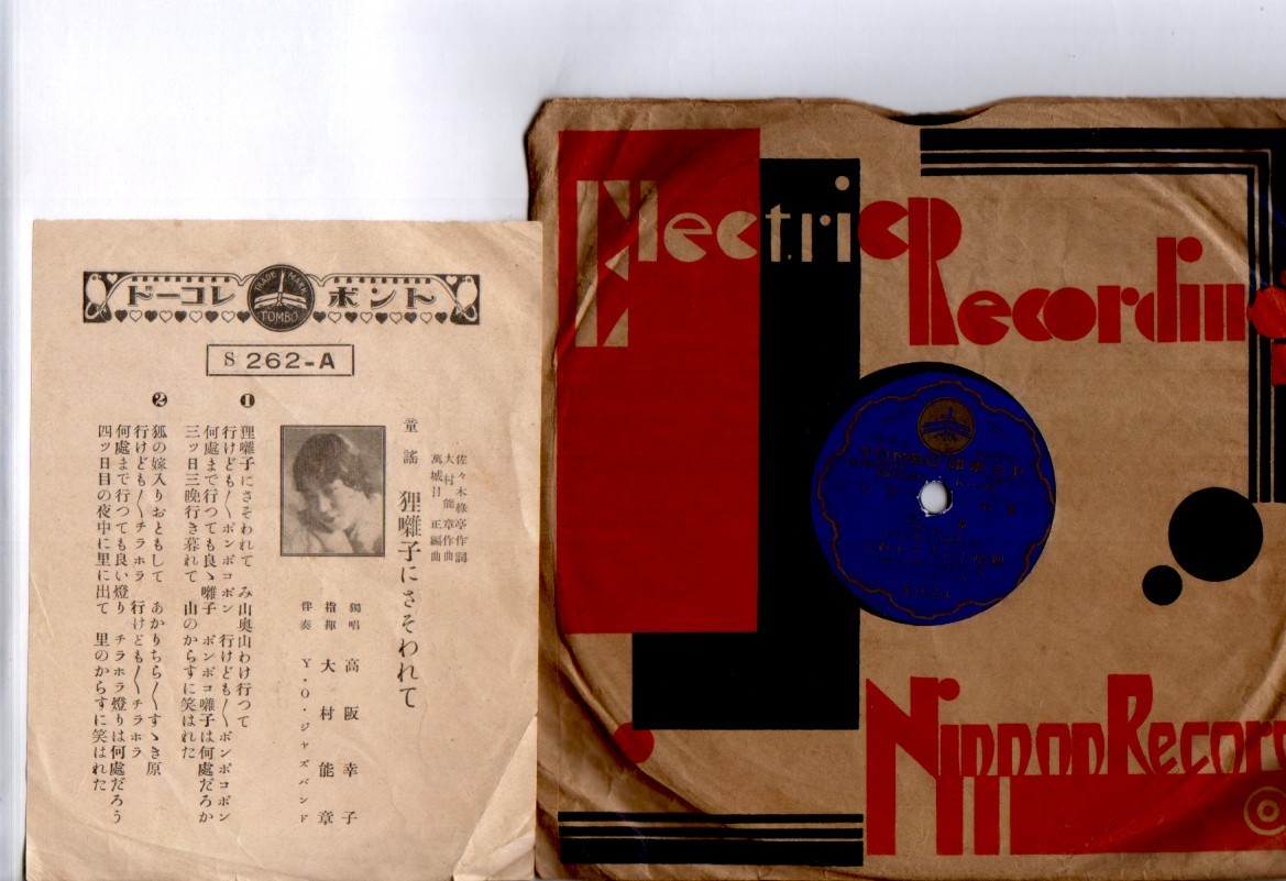 高阪幸子 Y O ジャズバンド Sp盤 狸囃子にさそわれて トンボ印日本レコード Electric Recording専用袋付 歌詞カード付 の落札情報詳細 ヤフオク落札価格情報 オークフリー スマートフォン版