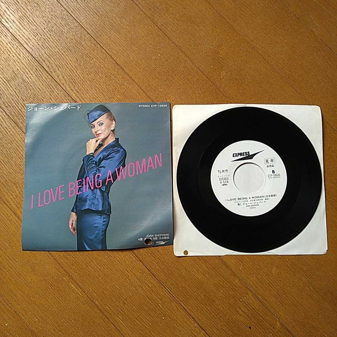 Ep ジョーンシェパード I Love Being A Woman 白ラベル 見本盤 の落札情報詳細 ヤフオク落札価格情報 オークフリー スマートフォン版