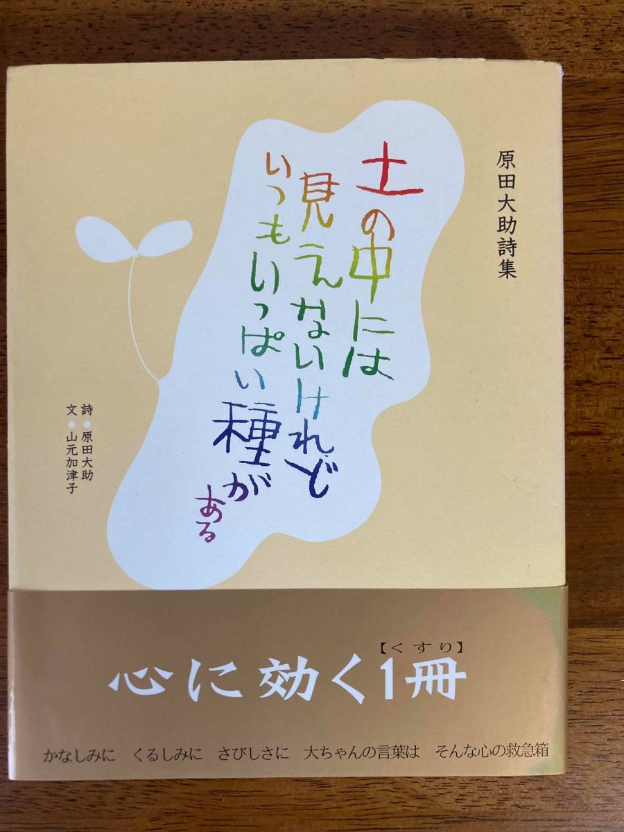 土の中には見えないけれど いつもいっぱい種がある 原田大助詩集