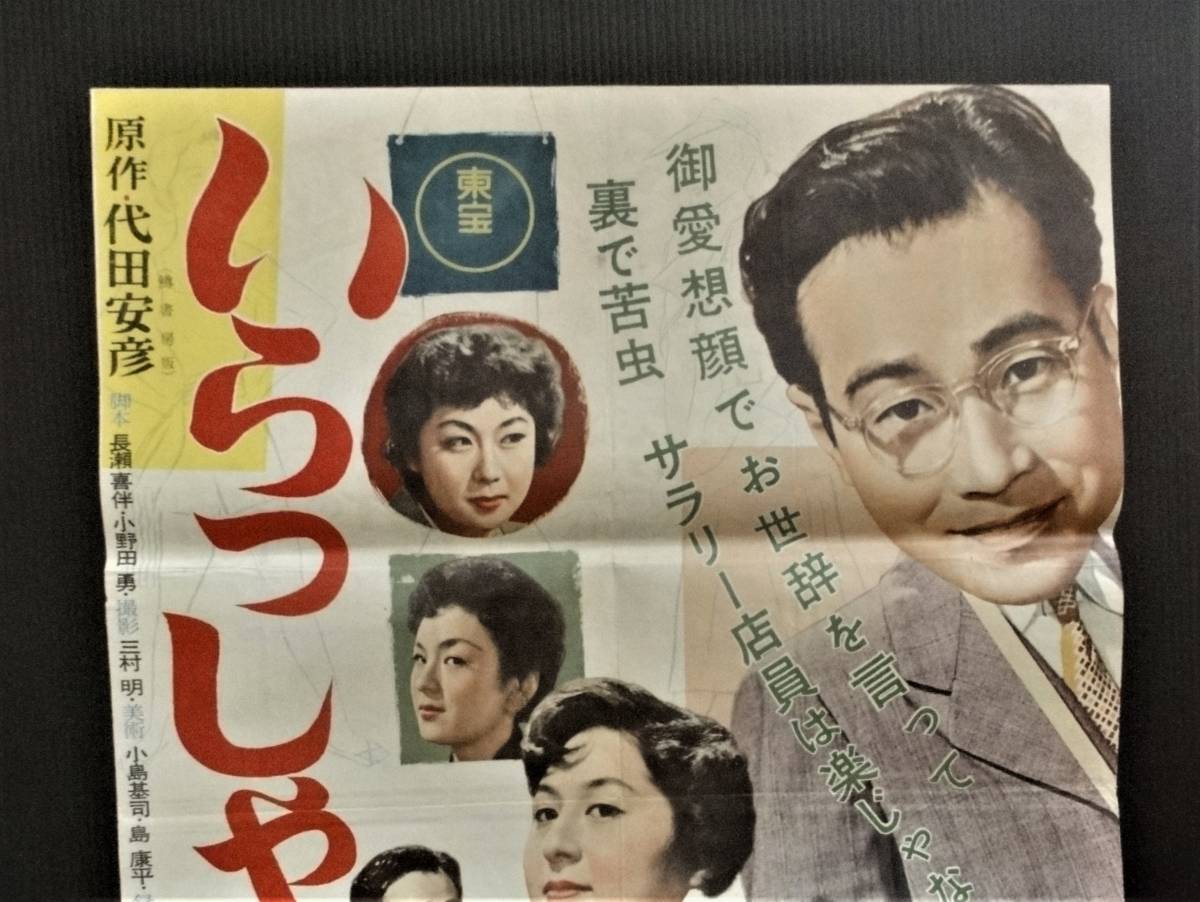 ◇昭和レトロ◇「いらっしゃいませ」東宝映画ポスター 主演：森久彌