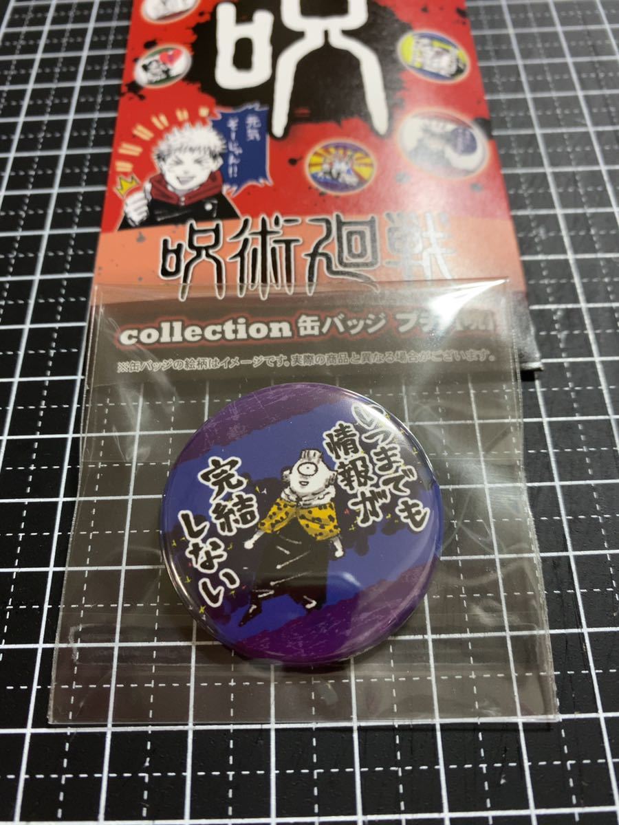 新品】呪術廻戦☆collection 缶バッジ プチ 「呪」【漏瑚/いつまでも