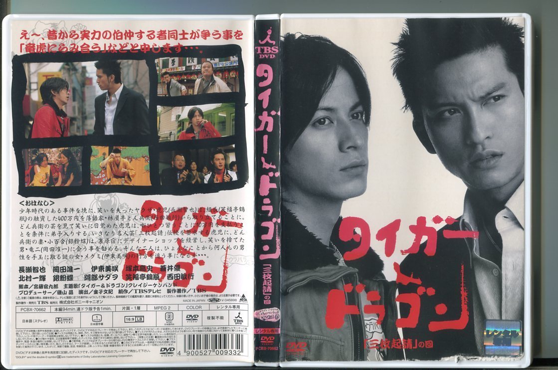 Z8406 タイガー ドラゴン 三枚起請の回 レンタル用dvd 長瀬智也 岡田准一 の落札情報詳細 ヤフオク落札価格情報 オークフリー スマートフォン版