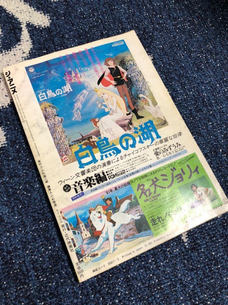 ジ アニメ 1981年 昭和56年 3月号 Vol 16 付録なし 近代映画社 ガンダム イデオン バルディオス アラレちゃん クオレ マルコポーロの冒険 の落札情報詳細 ヤフオク落札価格情報 オークフリー スマートフォン版
