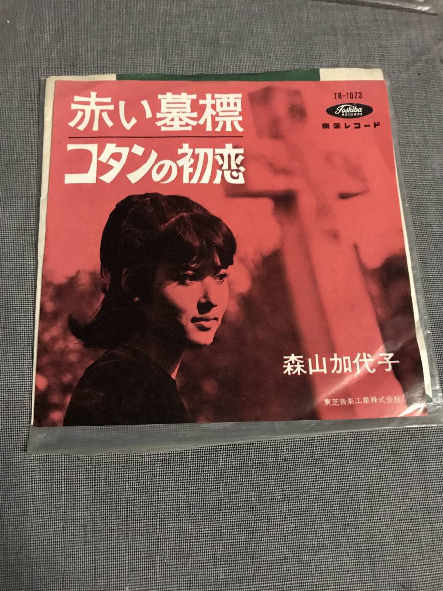 東芝レコード 森山加代子 赤い墓標 コタンの初恋 シングル盤 黒盤 当時