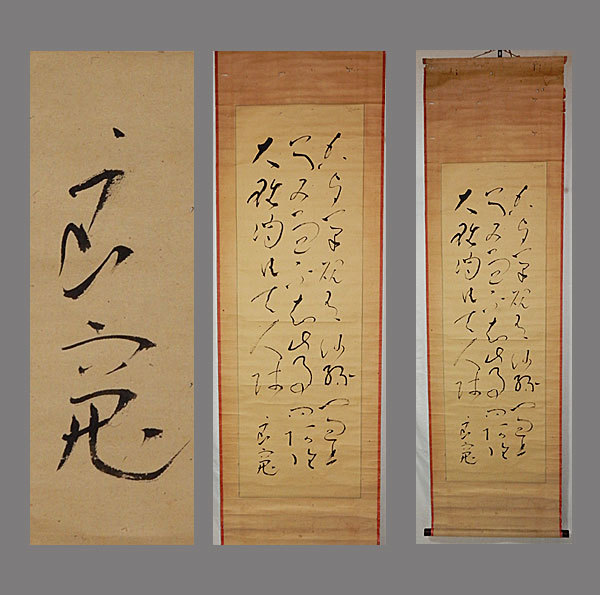 芳野 金陵　肉筆書！真作　江戸時代 真作】□良寛□三行書□江戸時代の僧侶/歌人/漢詩人/書家□肉筆□掛軸