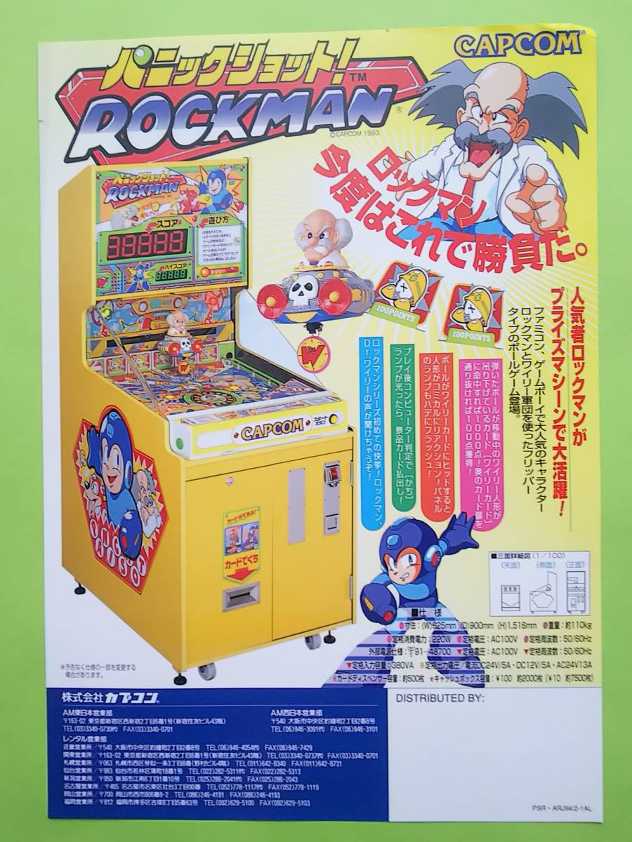 カプコン パニックショット！ロックマン カタログ」カプコン 1994