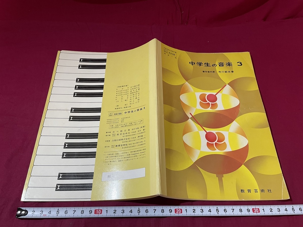 ｊ 中学生の音楽３ 昭和53年 教育芸術社 中学校 教科書 レトロ アンティーク コレクション F21 の落札情報詳細 ヤフオク落札価格情報 オークフリー スマートフォン版