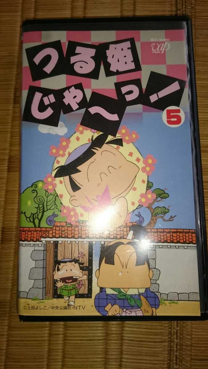 Vhsビデオソフト つる姫じゃ っ 土田よしこ原作 未dvd化 貴重 の落札情報詳細 ヤフオク落札価格情報 オークフリー スマートフォン版