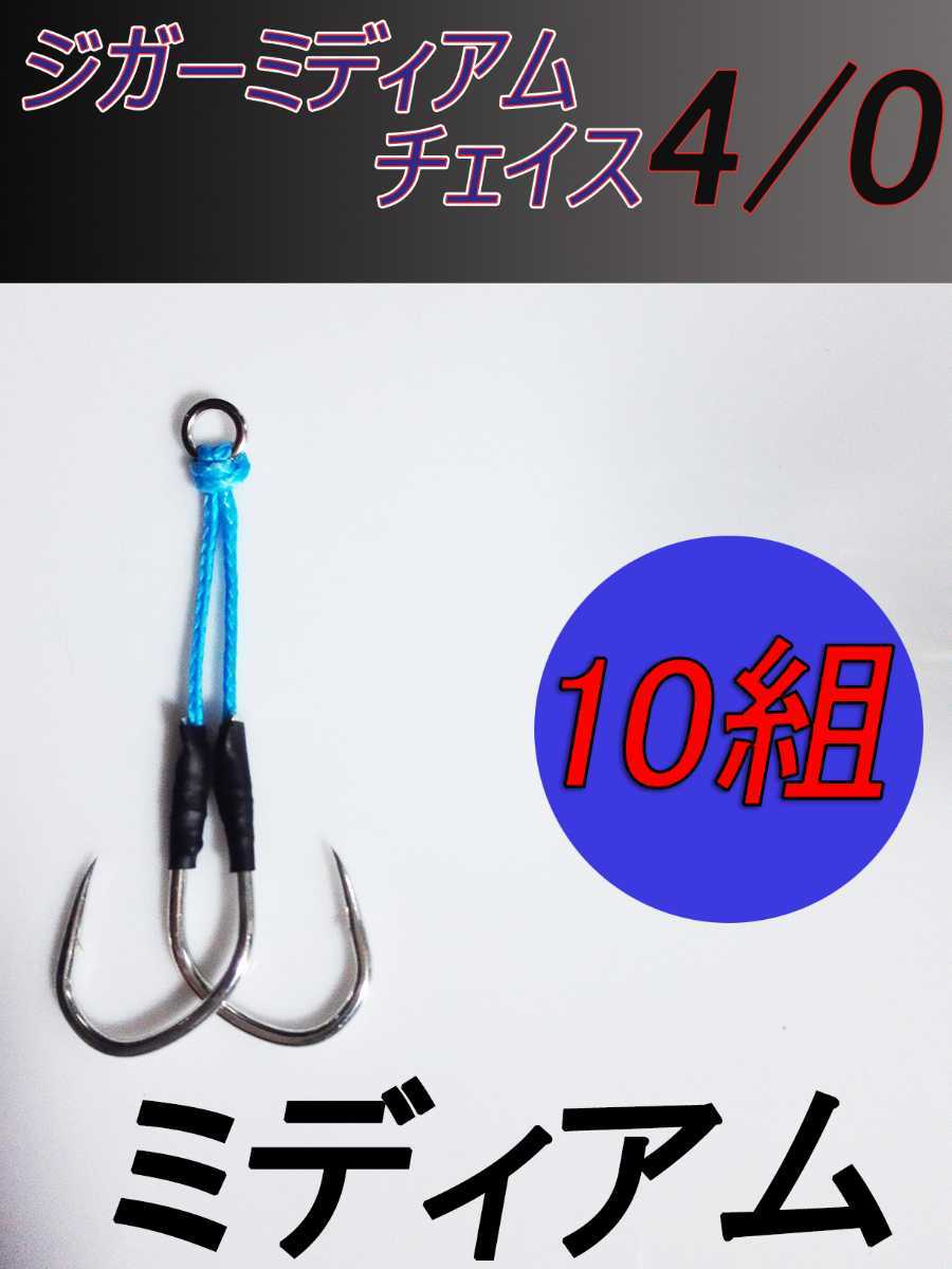 新品 アシストフック スロージギング ジギング ジガーミディアムチェイス4 0 の落札情報詳細 ヤフオク落札価格情報 オークフリー スマートフォン版