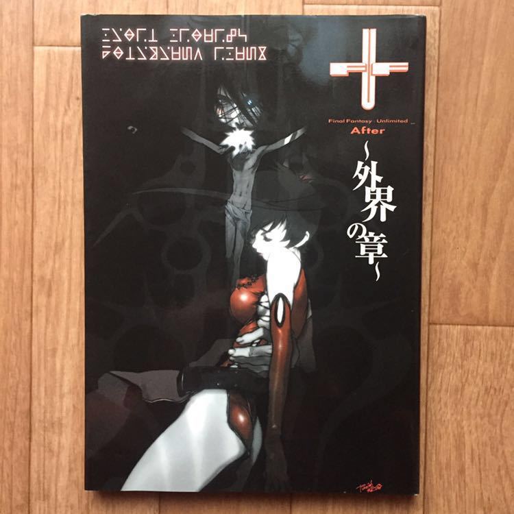 初版 ファイナルファンタジー アンリミテッド 外界の章 アニメ ガイドブック Ff U 原画 設定資料集 小説 マンガ まんが 漫画 の落札情報詳細 ヤフオク落札価格情報 オークフリー スマートフォン版