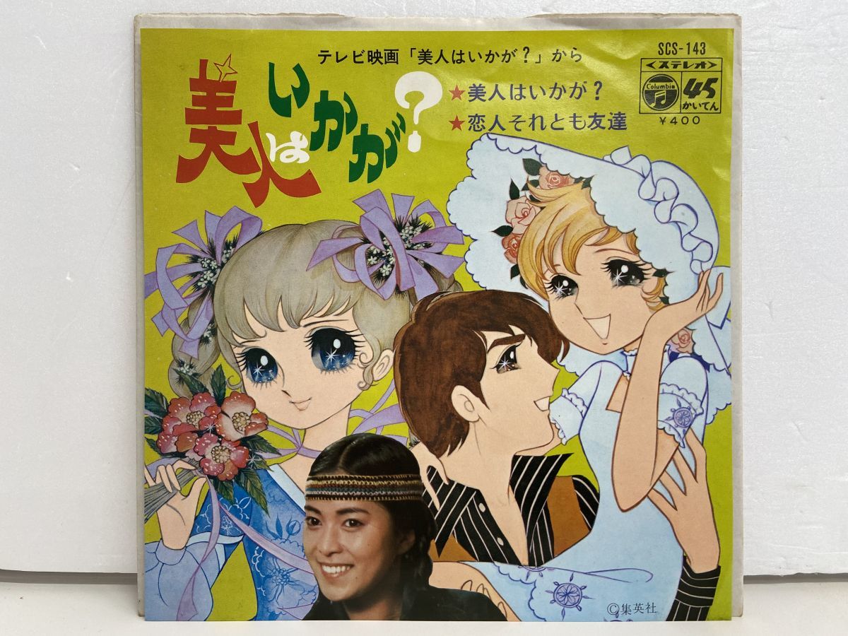 Ep盤 美人はいかが 恋人それとも友達 富田智子 日本コロムビア Scs 143 M001 の落札情報詳細 ヤフオク落札価格情報 オークフリー スマートフォン版 Ep盤 美人はいかが 恋人それとも友達 富田智子 日本コロムビア Scs 143 M001 の落札情報詳細 ヤフオク落札価格情報 オークフリー スマートフォン版