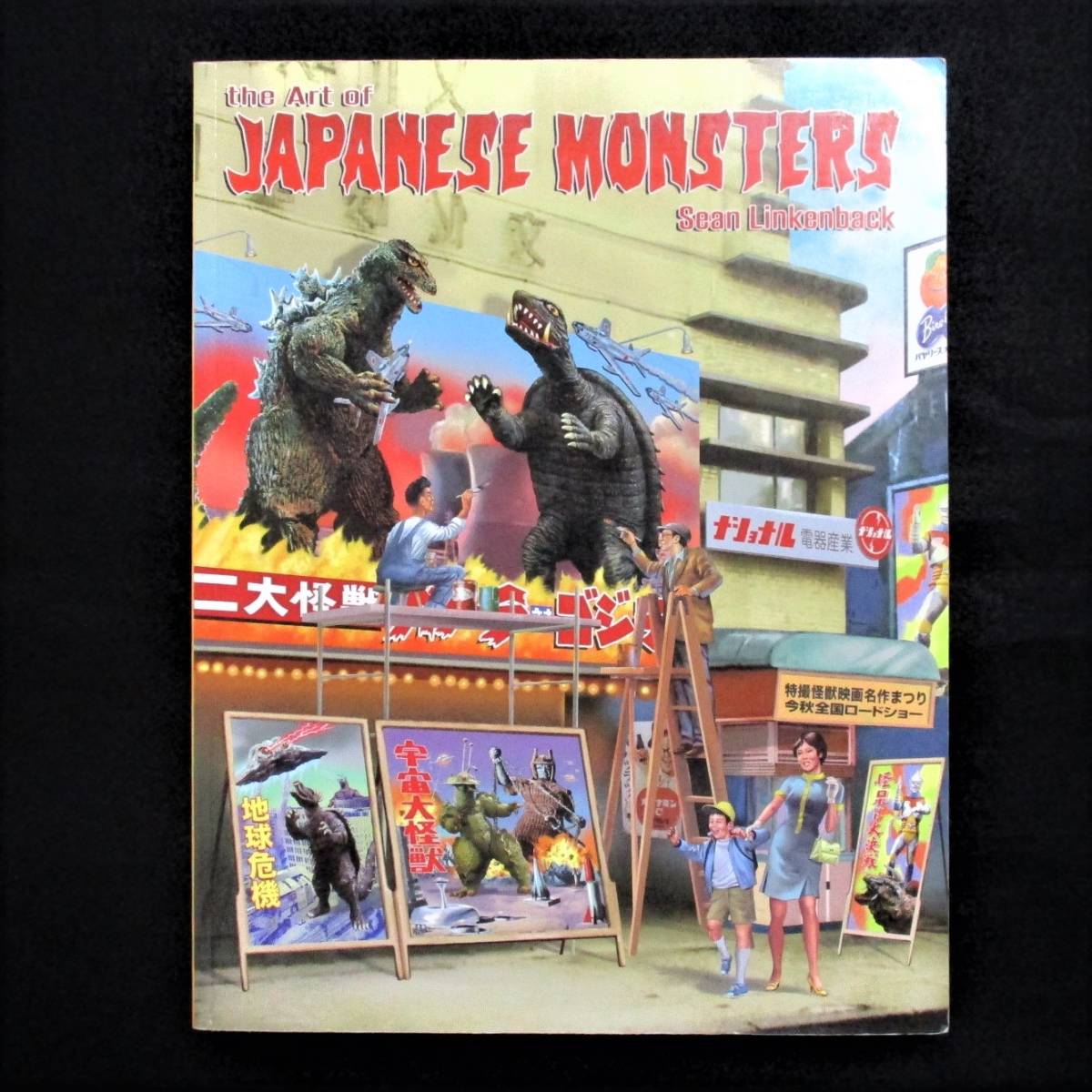 A1131 特撮 怪獣 The Art Of Japanese Monsters 洋書 ゴジラ ガメラ モスラ キングコング 大魔神 マタンゴ ガッパ ドラゴ エビラ ポスター の落札情報詳細 ヤフオク落札価格情報 オークフリー スマートフォン版