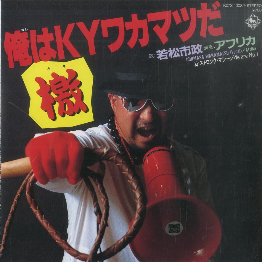 C Ep 若松市政 プロレス マシーン軍団 アフリカ 演奏 俺はkyワカマツだー檄 ストロング マシーンwe Are No 1 1985年 K の落札情報詳細 ヤフオク落札価格情報 オークフリー スマートフォン版