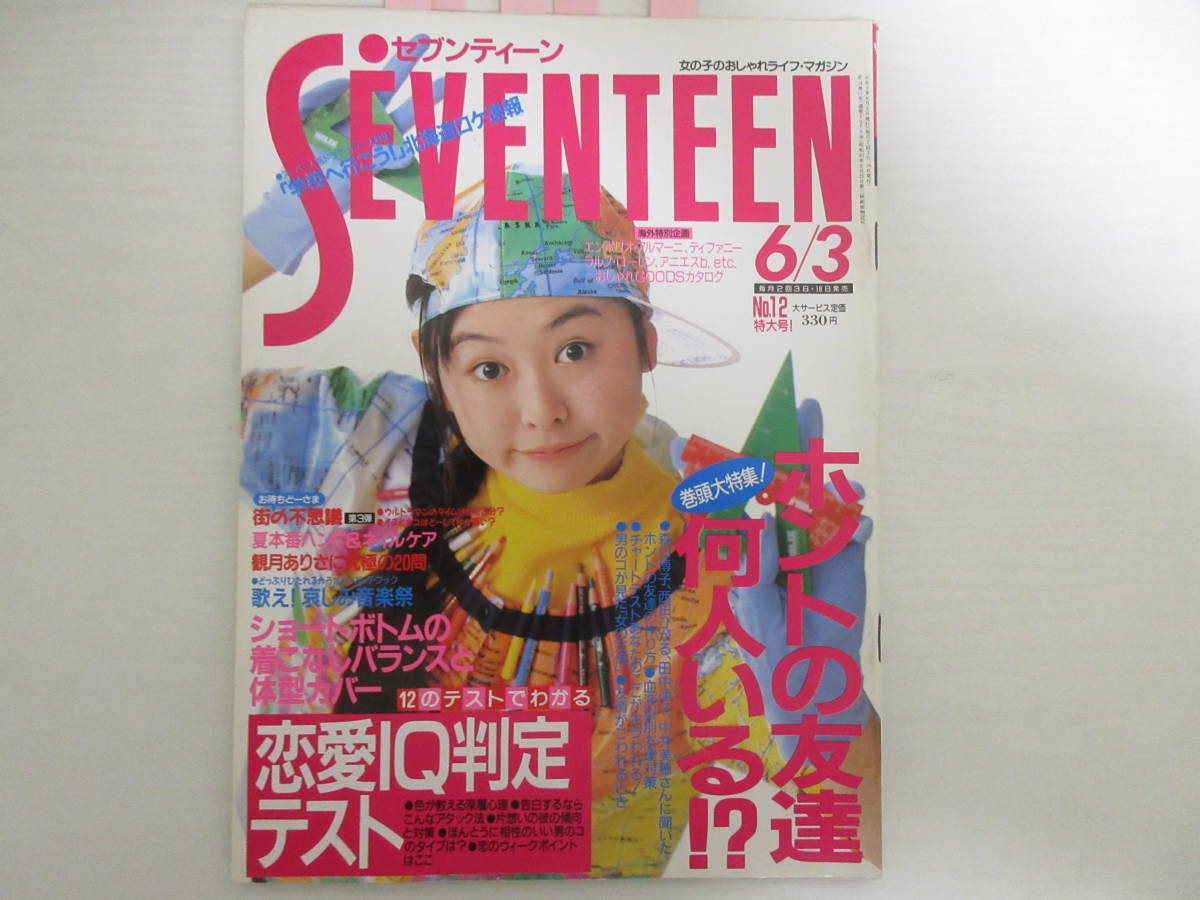 C6399 セブンティーン 1991 6 3 矢沢永吉 学校へ行こう Smap 吉田栄作 観月ありさ Wink の落札情報詳細 ヤフオク落札価格情報 オークフリー スマートフォン版
