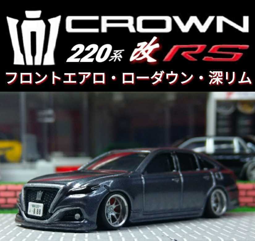 クラウン☆フロントエアロ】□220系□トミカ□改造□カスタム