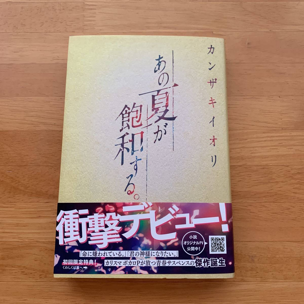 初版 帯付き サイン本 美品】あの夏が飽和する。 カンザキイオリ
