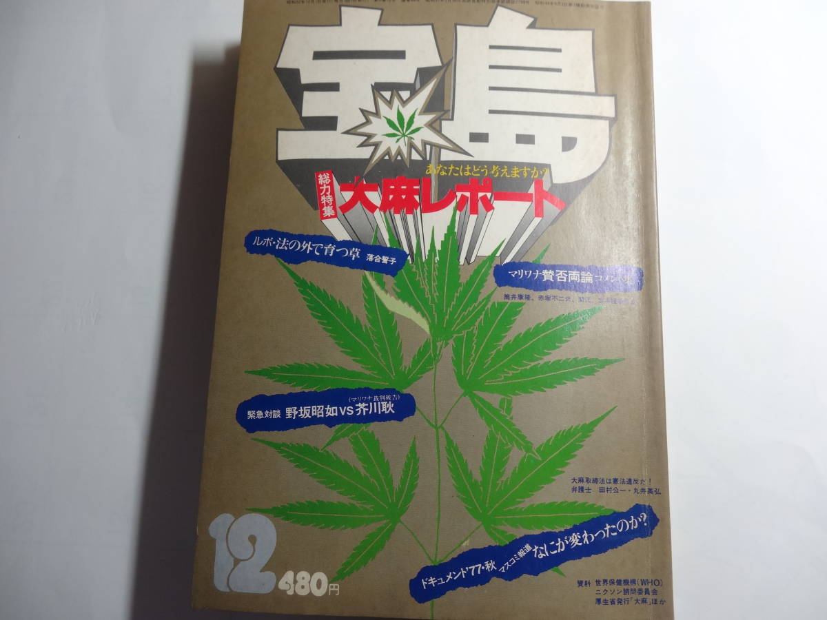 雑誌 宝島 1977年12月号 大麻レポート 大麻の否定は神道の否定に通ず 野坂昭如 賛否両論 赤塚不二夫 筒井康隆 吉本隆明 田原総一郎 他 の落札情報詳細 ヤフオク落札価格情報 オークフリー スマートフォン版