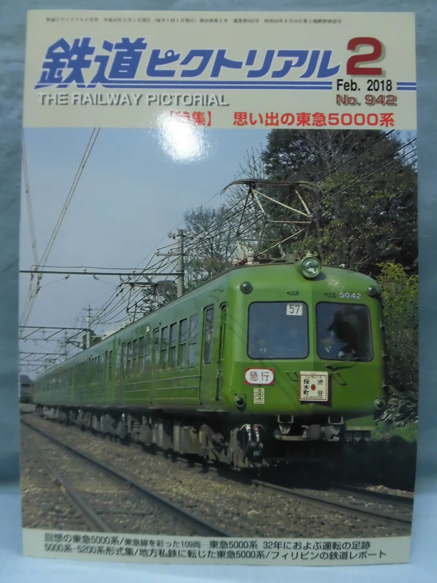 T 鉄道ピクトリアルno 942 18年2月号 特集 思い出の東急5000系 1 T4584 の落札情報詳細 ヤフオク落札価格情報 オークフリー スマートフォン版