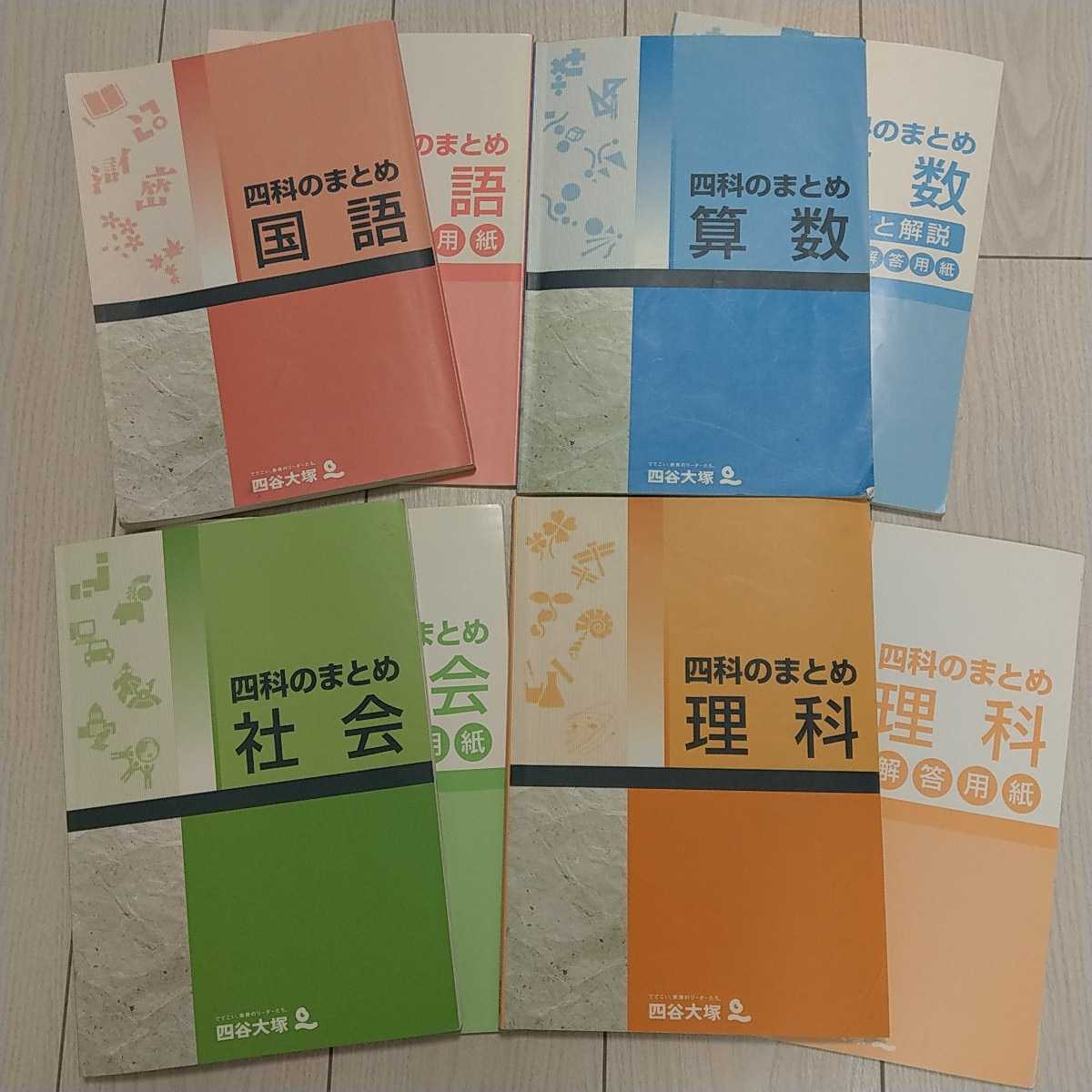 四谷大塚 四科のまとめ 国語算数理科社会セット 中学受験 単元復習