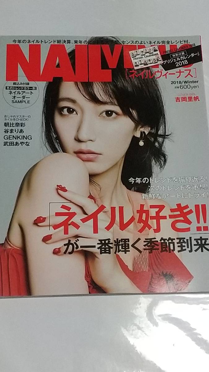 ２０１８年 Winter ネイルヴィーナス 吉岡里帆 朝比奈彩 谷まりあ 武田あやな の落札情報詳細 ヤフオク落札価格情報 オークフリー スマートフォン版