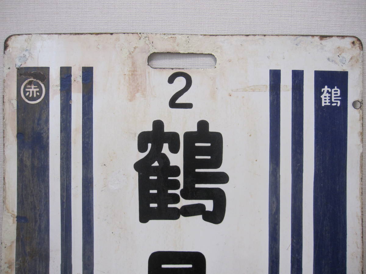 ☆ 超貴重品！ 京浜東北線 前頭板 鶴見 赤羽 サボ 行先板 琺瑯