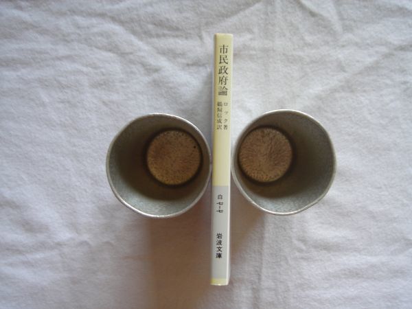 傷や汚れあり 岩波文庫 市民政府論 ジョン ロック著 鵜飼信成訳 岩波書店 1999年 政治哲学 政治思想 統治ニ論 アメリカ独立宣言 フランス革命 の落札情報詳細 ヤフオク落札価格情報 オークフリー スマートフォン版