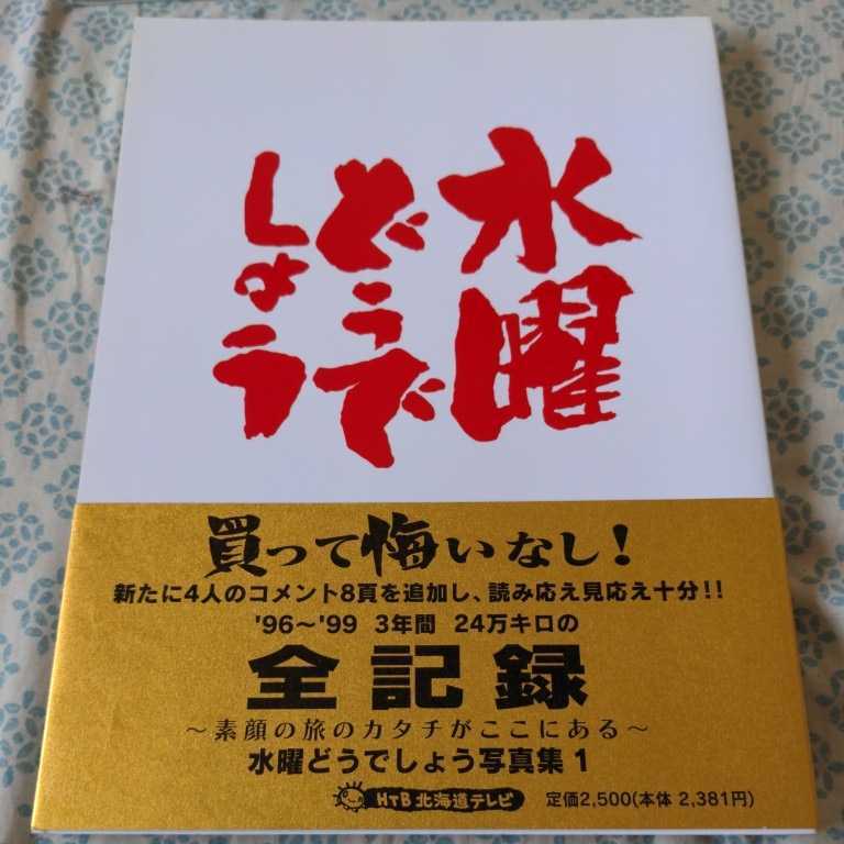 水曜どうでしょう写真集 No １ 帯付き の落札情報詳細 ヤフオク落札価格情報 オークフリー スマートフォン版