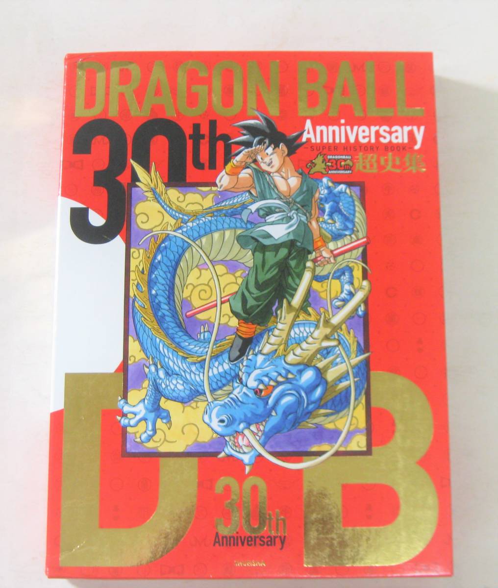 30th Anniversary ドラゴンボール超史集 Super History Book 鳥山明 の落札情報詳細 ヤフオク落札価格情報 オークフリー スマートフォン版