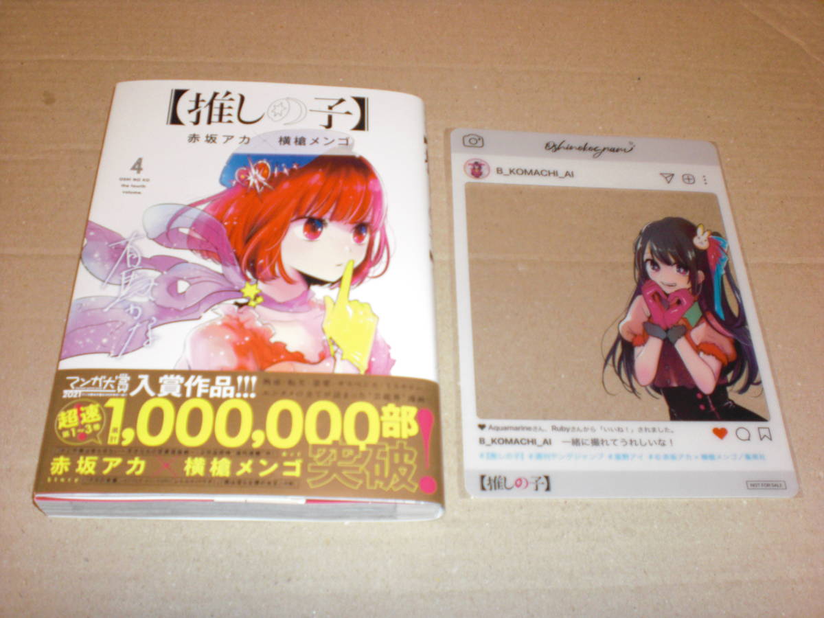 推しの子 赤坂アカ 横槍メンゴ 4巻 Sns風キャラカード付き の落札情報詳細 ヤフオク落札価格情報 オークフリー スマートフォン版