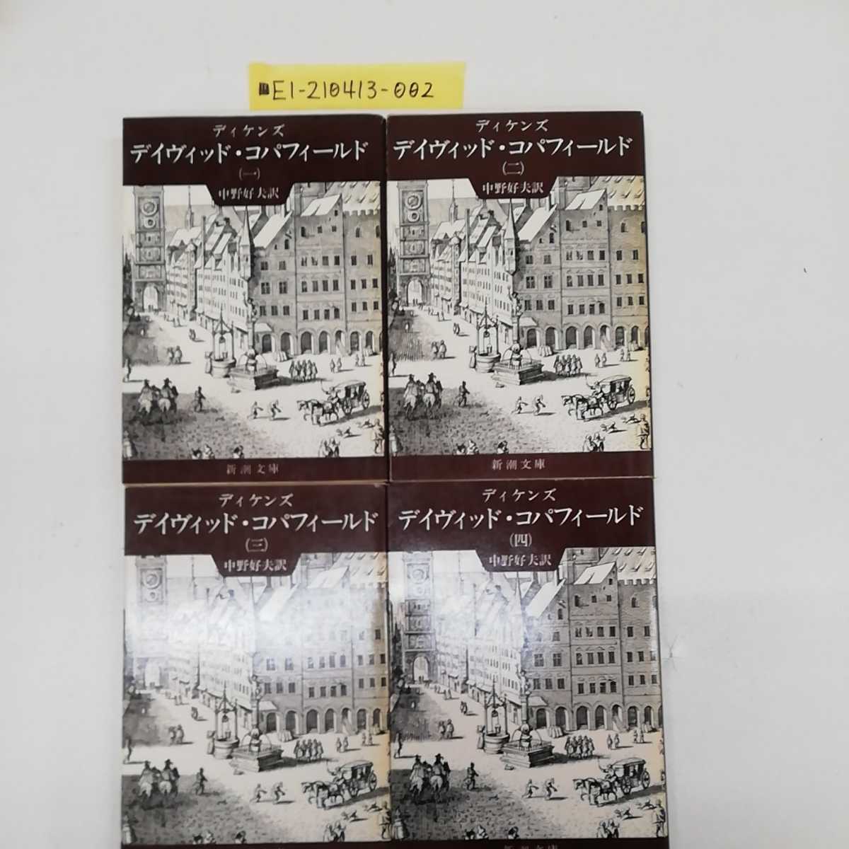 デイヴィッド コパフィールド 全4巻 4冊セット 新潮文庫 ディケンズ 中野好夫訳 文庫 の落札情報詳細 ヤフオク落札価格情報 オークフリー スマートフォン版