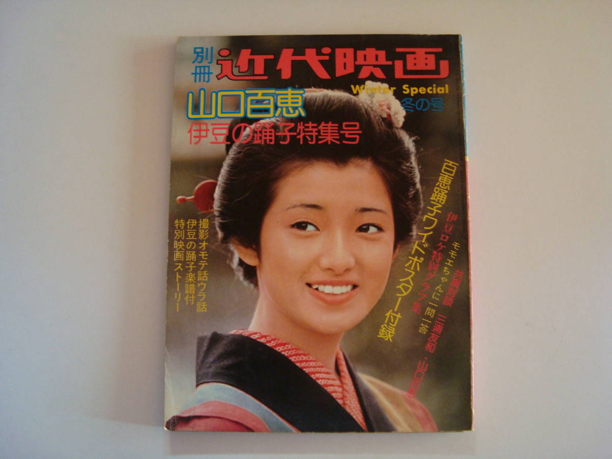 やや傷や汚れあり 詳細 近代映画 山口百恵 伊豆の踊子特集号 共演対談三浦友和 山口百恵 の落札情報詳細 ヤフオク落札価格情報 オークフリー スマートフォン版