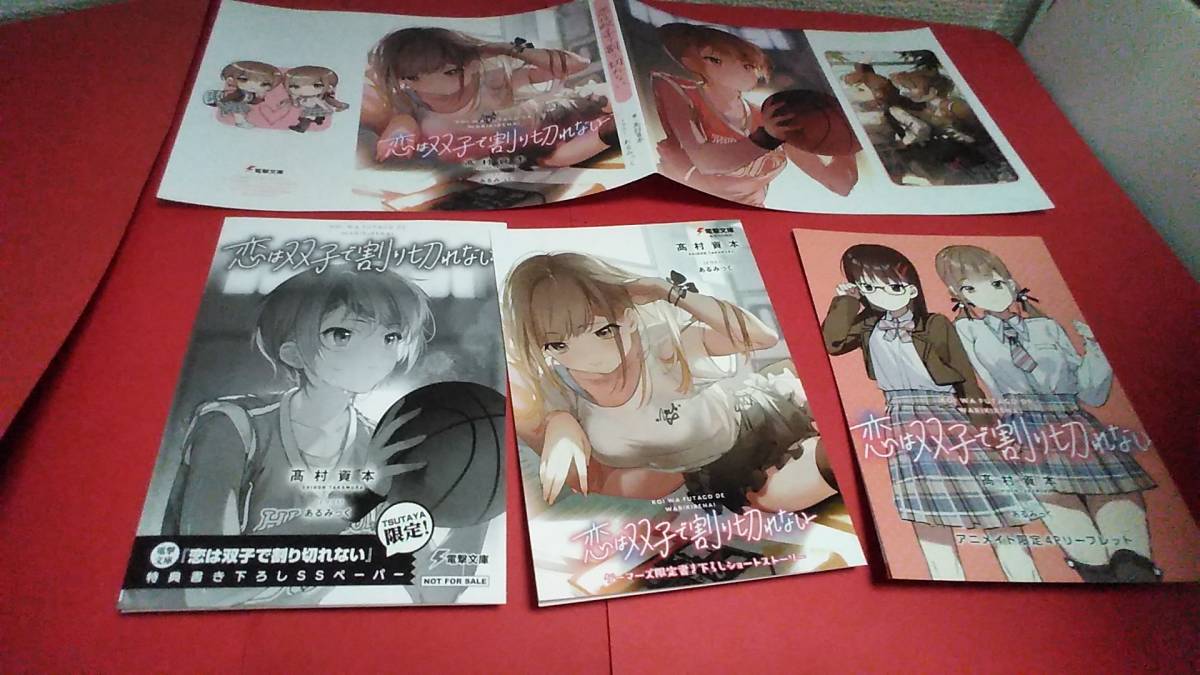 Ss4点 恋は双子で割り切れない 文庫1巻 アニメイト ゲーマーズ メロンブックス Tsutaya特典 電撃文庫 21 5 8 本無 の落札情報詳細 ヤフオク落札価格情報 オークフリー スマートフォン版