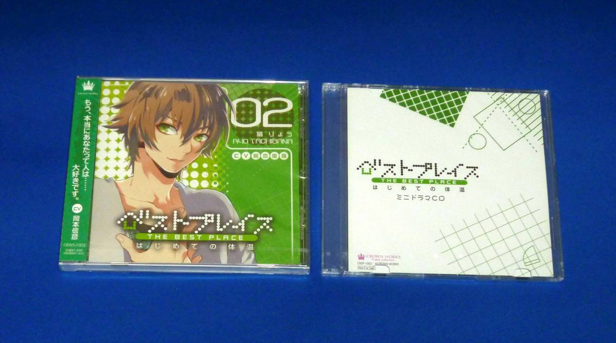 新品 新品 ベストプレイス はじめての体温 橘りょう Cv 岡本信彦 公式通販 ステラワース共通特典 ミニドラマcd付き の落札情報詳細 ヤフオク落札価格情報 オークフリー スマートフォン版