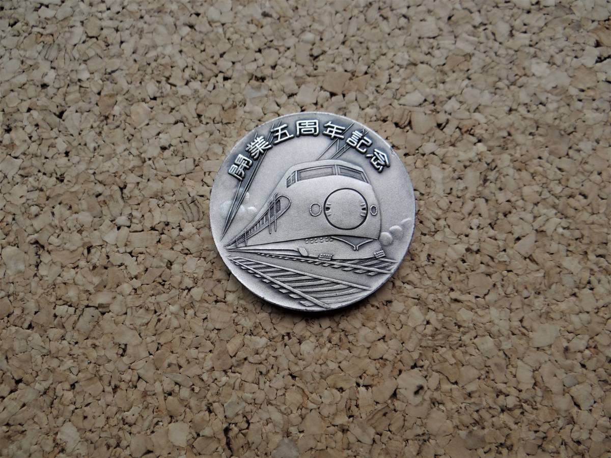 開業五周年記念　東海道新幹線支社　silver 1000　純銀メダル 値下げ】記念メダル 東海道新幹線 開業5周年 純銀製 昭和44年10月1日