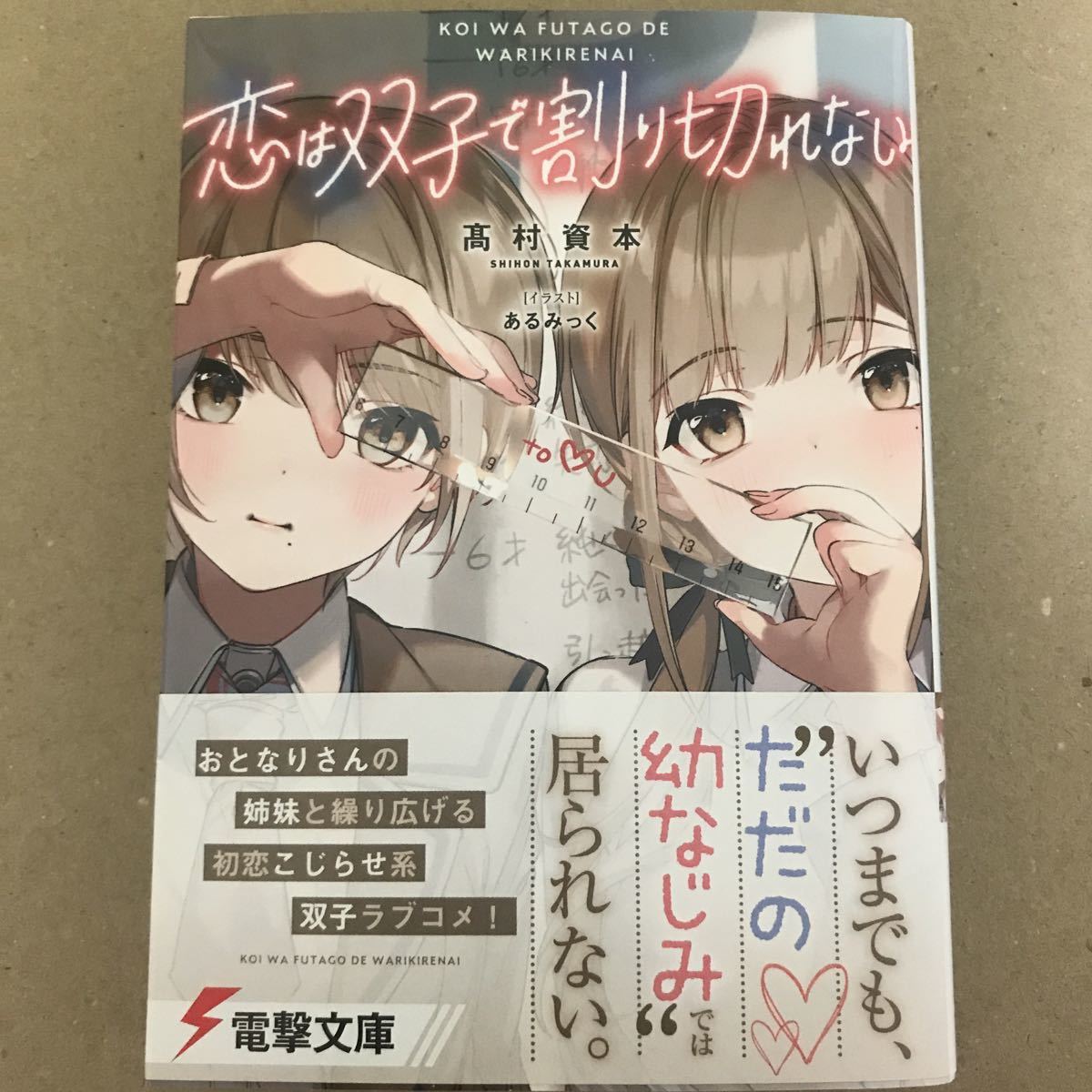 初版帯付 恋は双子で割り切れない 髙村資本 あるみっく 電撃文庫 の落札情報詳細 ヤフオク落札価格情報 オークフリー スマートフォン版