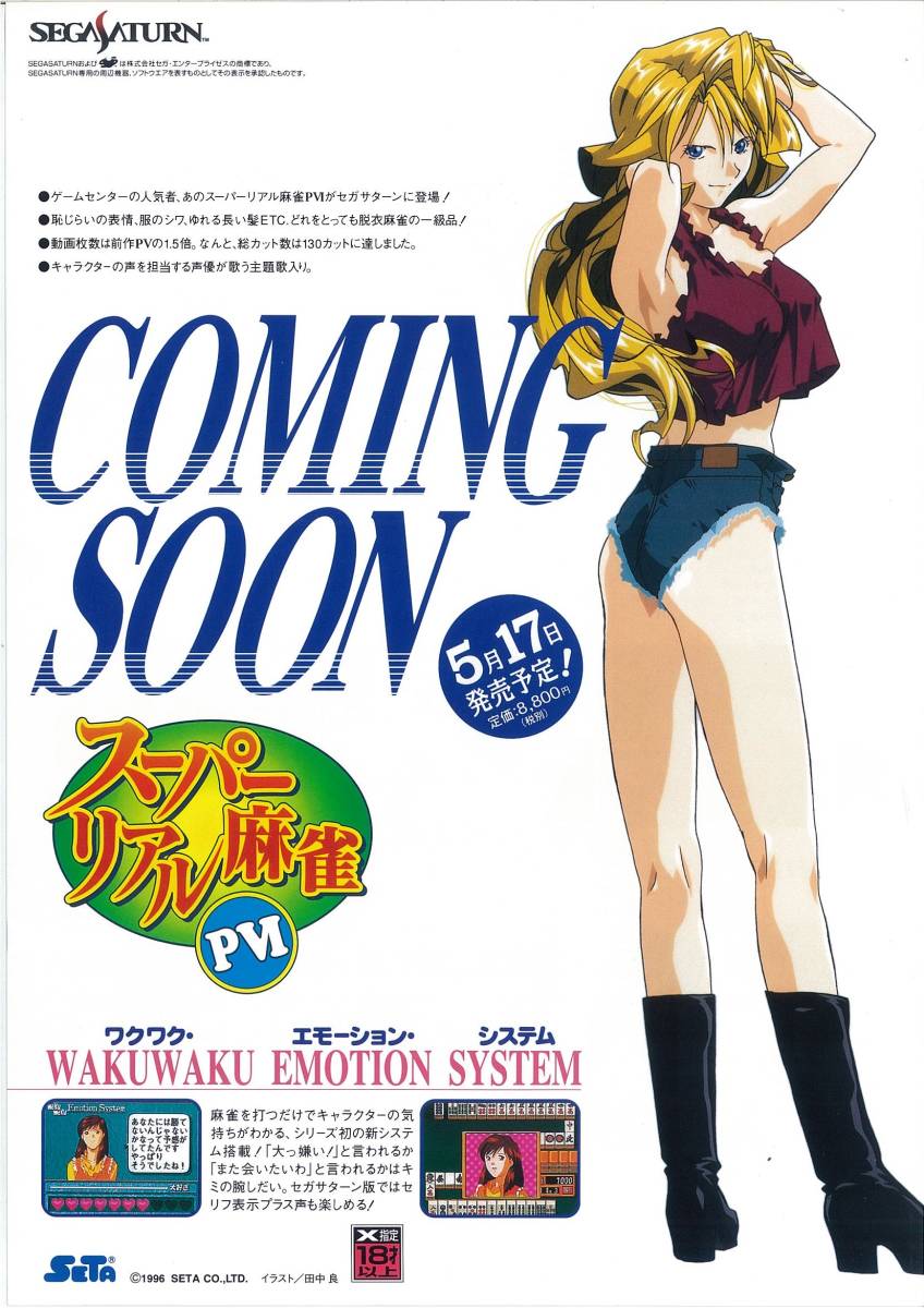 セガサターン スーパーリアル麻雀 PIV ゲームチラシ 田中良の落札情報
