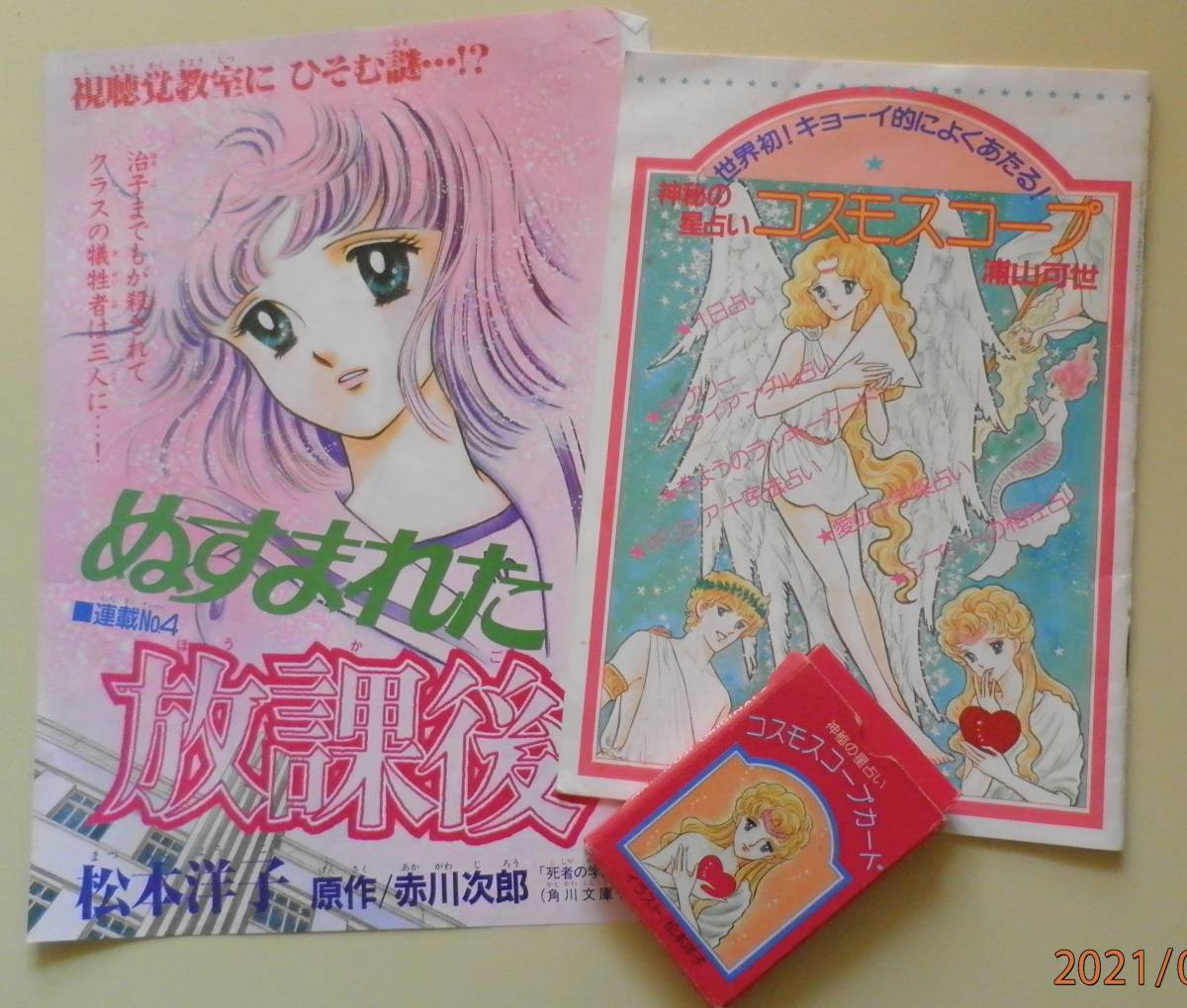 松本洋子★コスモスコープカード＆説明書★なかよし 松本洋子☆コスモスコープカード＆説明書☆なかよし （松本洋子