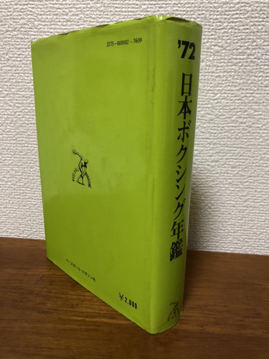 初版発行】日本ボクシング年鑑 1971年｜趣味、スポーツ、実用