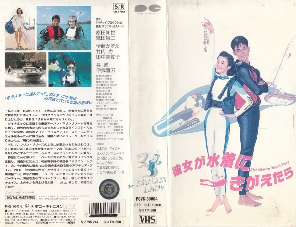 中古vhs 馬場康夫監督作品 彼女が水着にきがえたら 原田知世 織田裕二 伊藤かずえ 竹内力 田中美佐子 谷啓 伊武雅刀 他 の落札情報詳細 ヤフオク落札価格情報 オークフリー スマートフォン版
