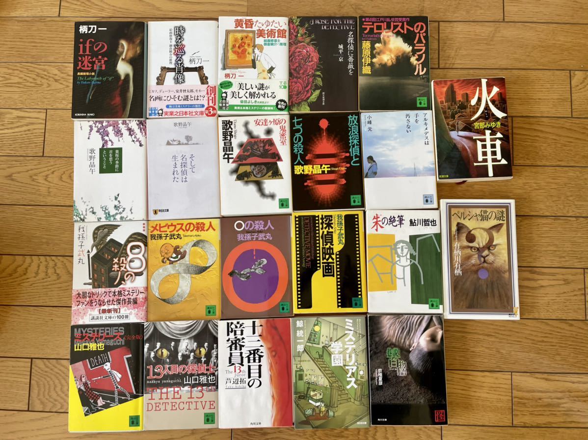 推理小説 22冊セット 有栖川有栖 芦辺拓 山口雅也 歌野晶午 柄刀一 我孫子武丸 宮部みゆき 京極夏彦 鮎川哲也 鯨統一郎 藤原伊織 他 文庫本 の落札情報詳細 ヤフオク落札価格情報 オークフリー スマートフォン版