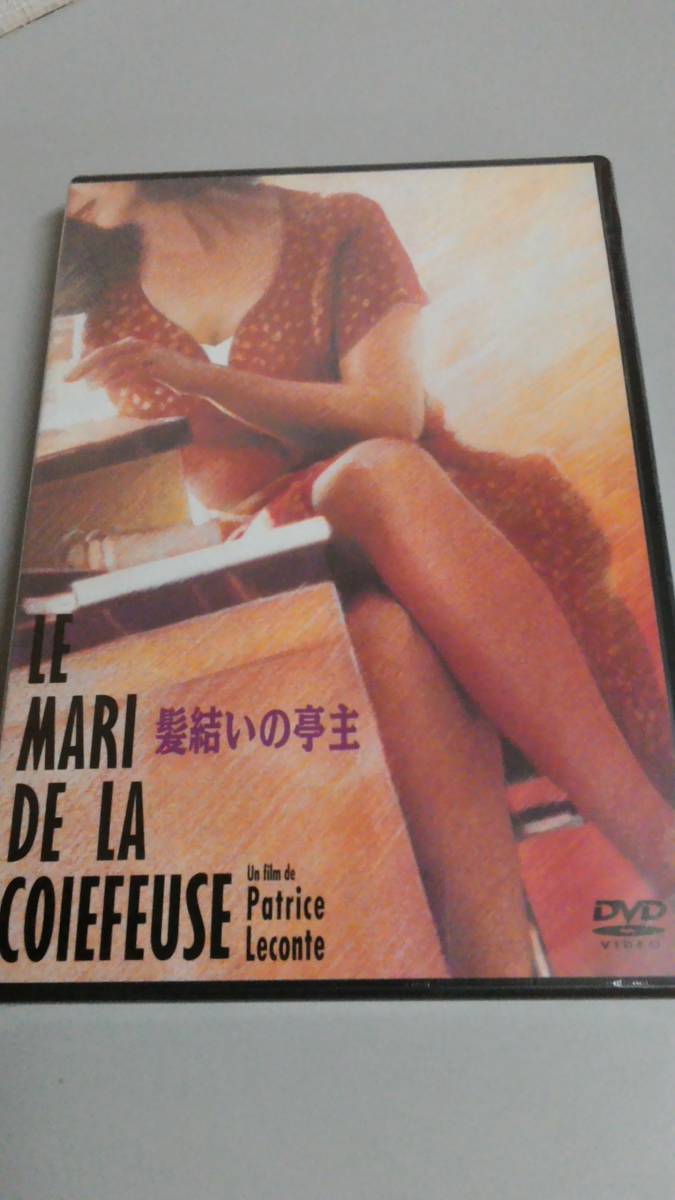 新品 新品未開封品 廃盤稀少dvd 髪結いの亭主 ジャン ロシュフォール アンナ ガリエナ パトリス ルコント監督作品 の落札情報詳細 ヤフオク落札価格情報 オークフリー スマートフォン版