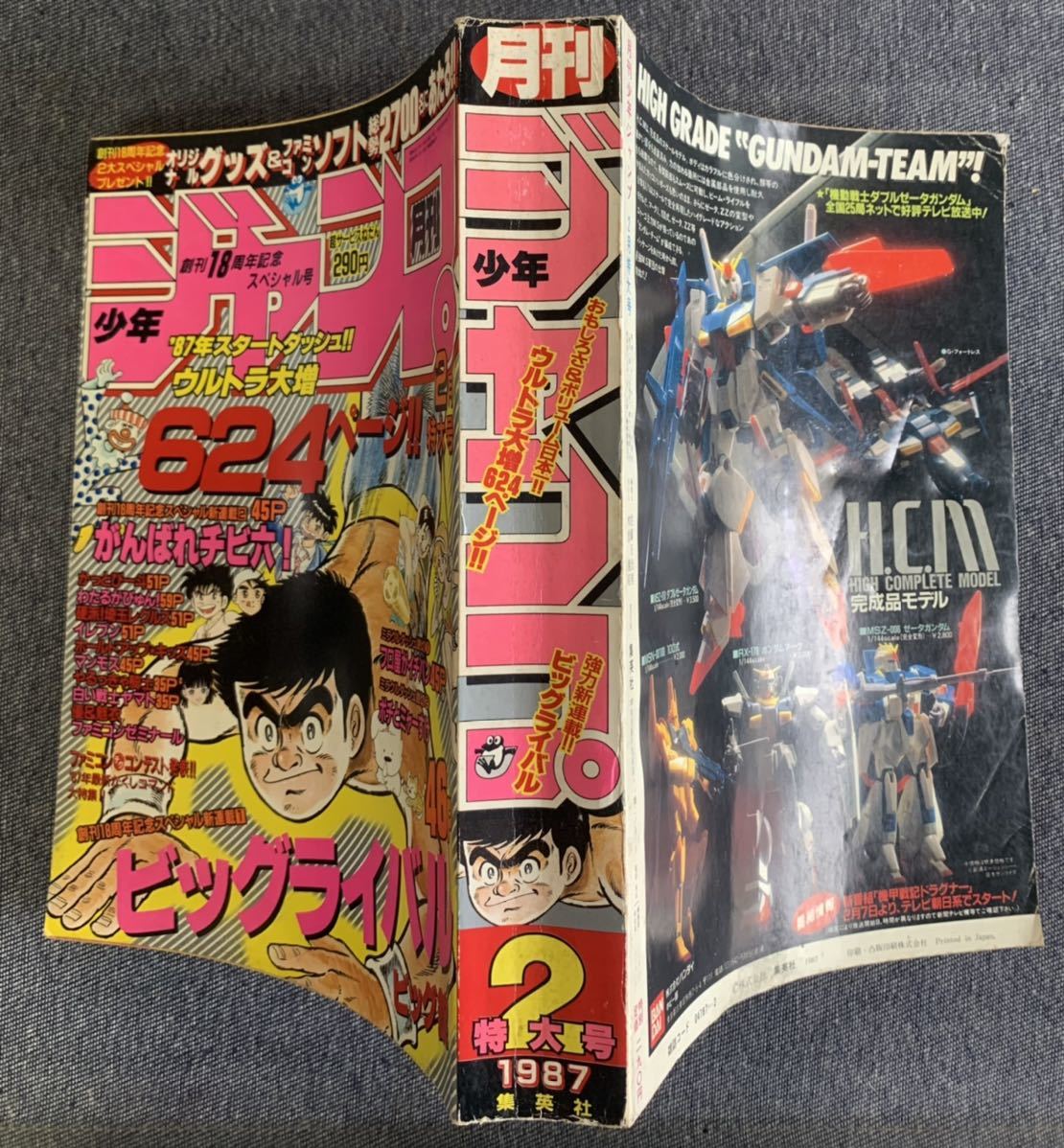 月刊少年ジャンプ1987年2月号 新連載ビッグライバル やるっきゃ騎士