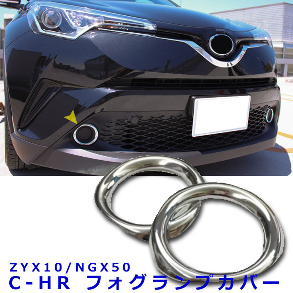 新品 1円 C Hr フォグランプカバー Chr フォグカバー フォグランプガーニッシュ トヨタ Zyx10 Ngx50 アクセサリー カスタム 外装パーツ の落札情報詳細 ヤフオク落札価格情報 オークフリー スマートフォン版