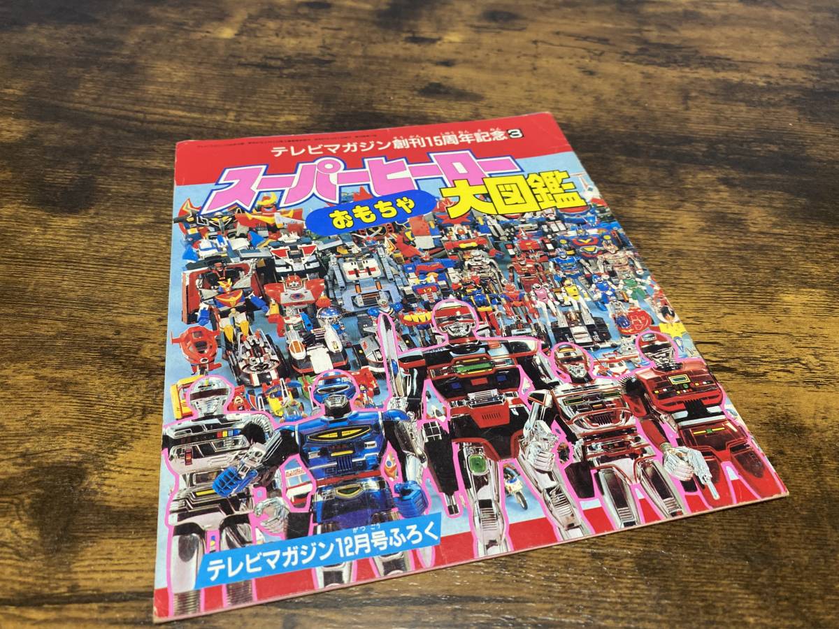 講談社 テレビマガジン 1986年12月ふろく 創刊15周年記念 スーパー