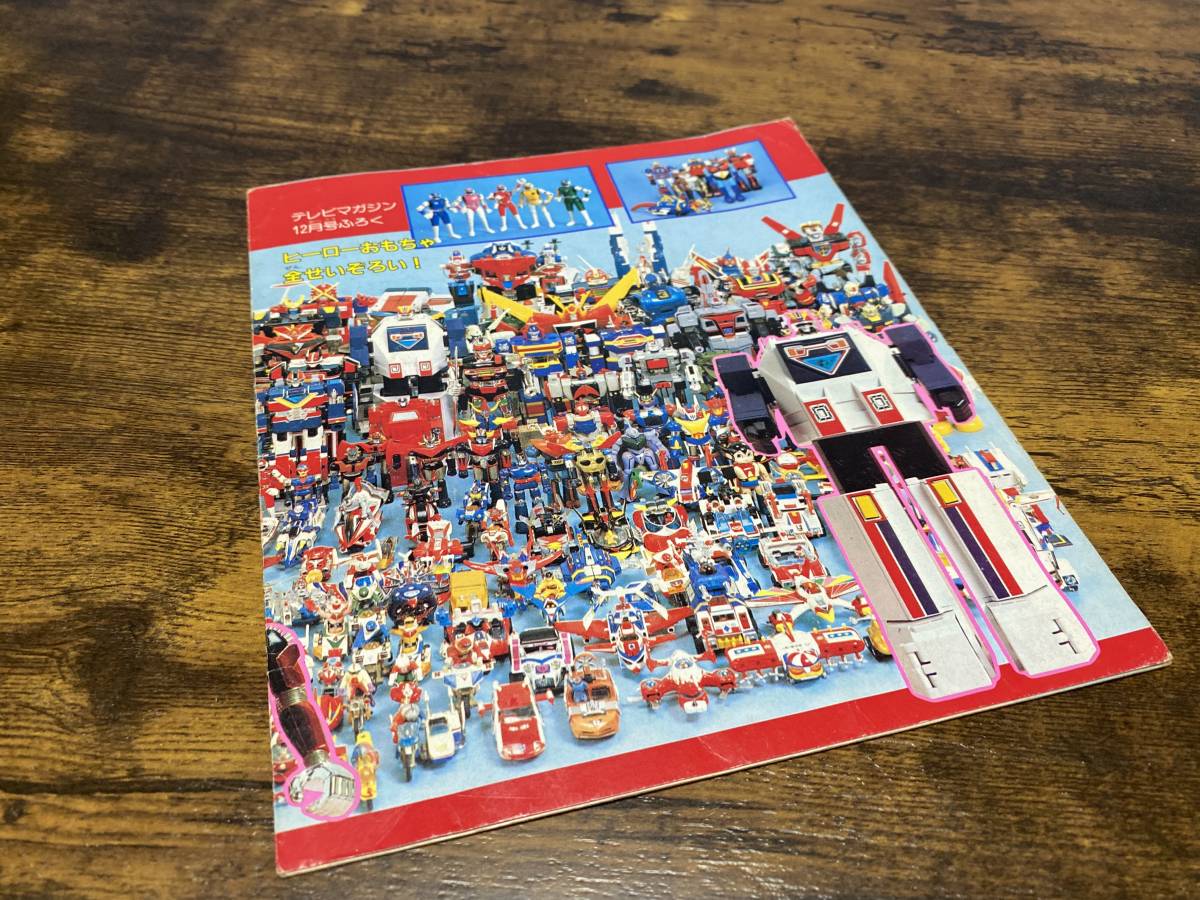 講談社 テレビマガジン 1986年12月ふろく 創刊15周年記念 スーパー