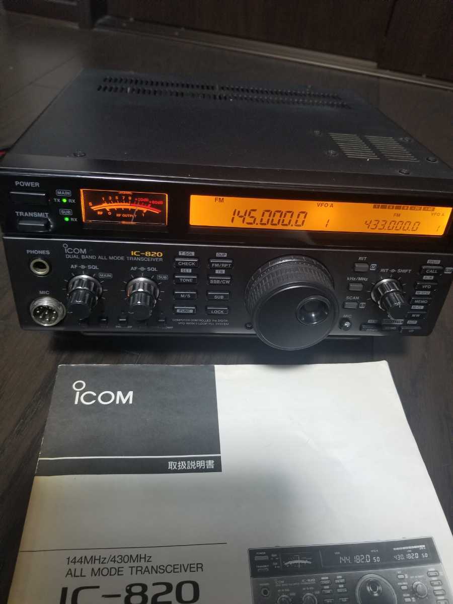 y*m様 ICOM IC-820 144・430MHzオールモードトランシーバー ICOM IC-820 144MHz/430MHzオールモードトランシーバー 〇 通電のみ