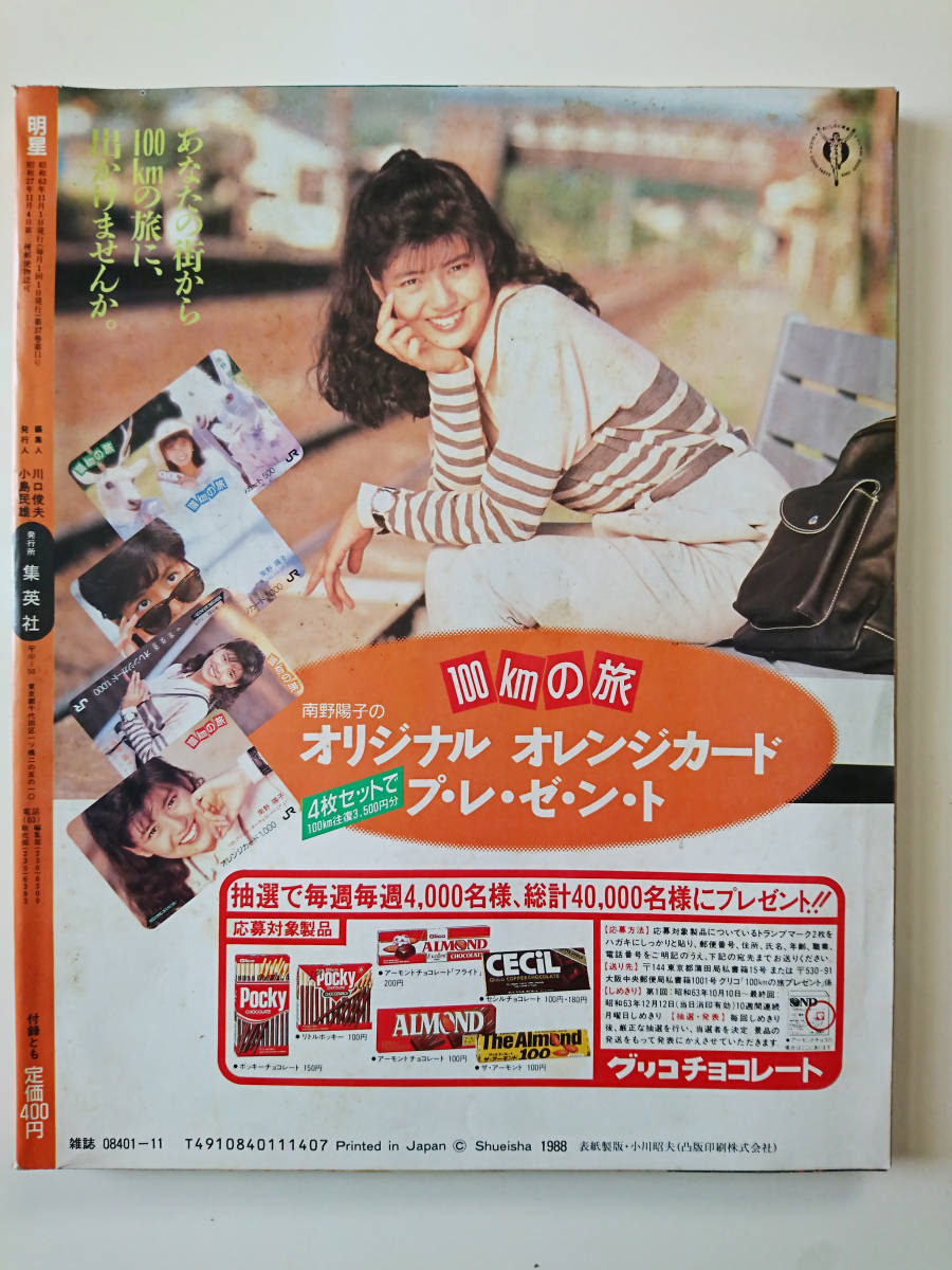 明星 昭和63年（1988）11月号 少年隊 光GENJI 男闘呼組 他 付録なし